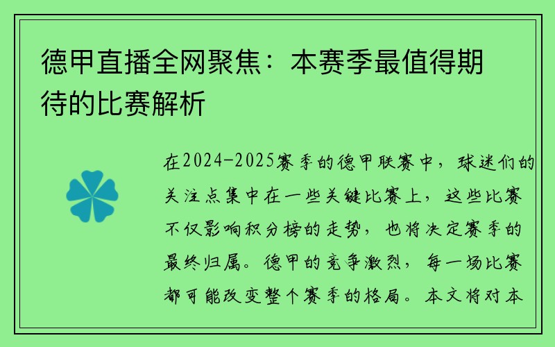 德甲直播全网聚焦：本赛季最值得期待的比赛解析