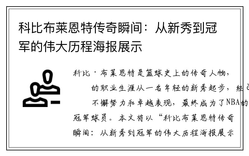 科比布莱恩特传奇瞬间：从新秀到冠军的伟大历程海报展示