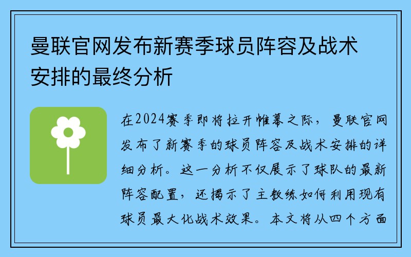 曼联官网发布新赛季球员阵容及战术安排的最终分析