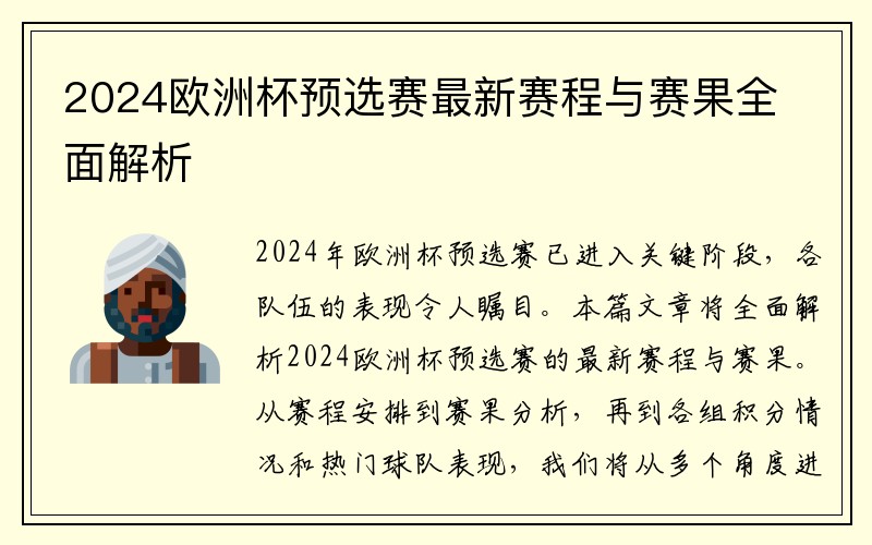 2024欧洲杯预选赛最新赛程与赛果全面解析