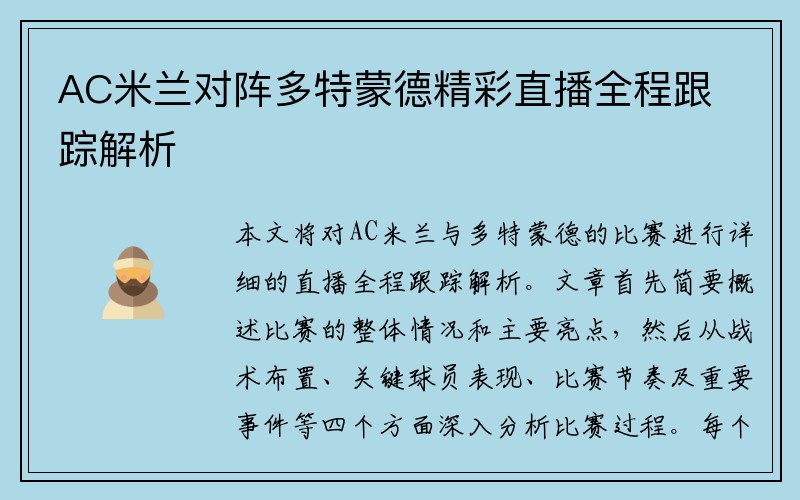 AC米兰对阵多特蒙德精彩直播全程跟踪解析