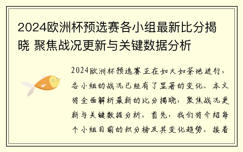 2024欧洲杯预选赛各小组最新比分揭晓 聚焦战况更新与关键数据分析