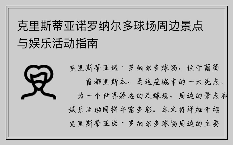 克里斯蒂亚诺罗纳尔多球场周边景点与娱乐活动指南