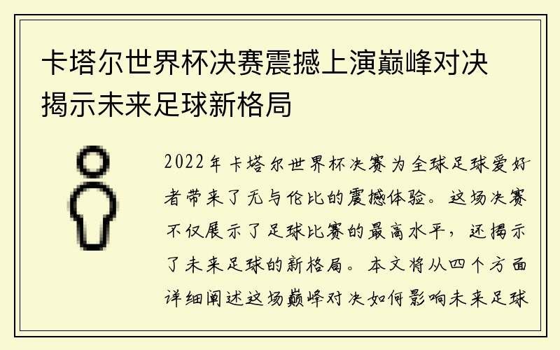 卡塔尔世界杯决赛震撼上演巅峰对决揭示未来足球新格局