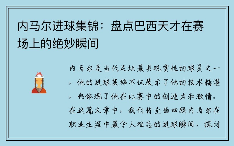 内马尔进球集锦：盘点巴西天才在赛场上的绝妙瞬间