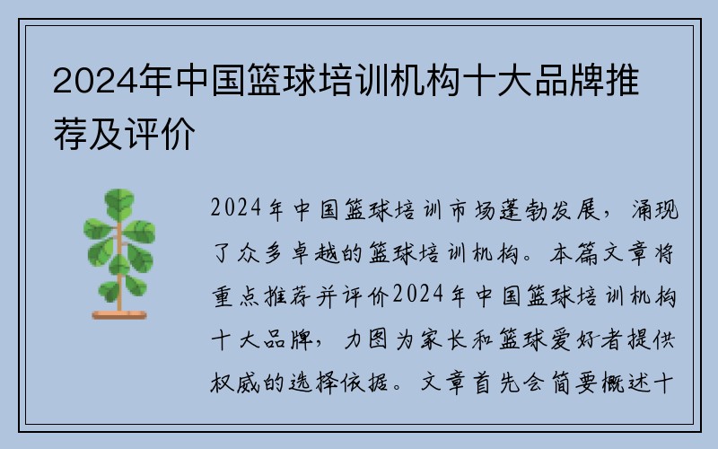 2024年中国篮球培训机构十大品牌推荐及评价