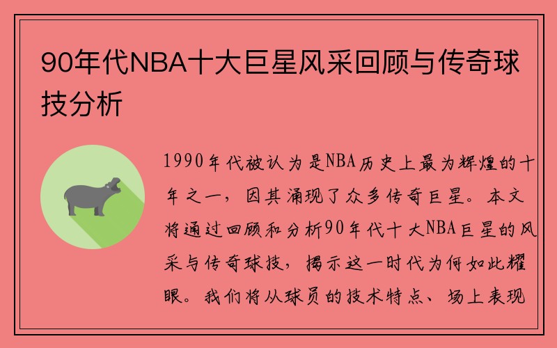 90年代NBA十大巨星风采回顾与传奇球技分析