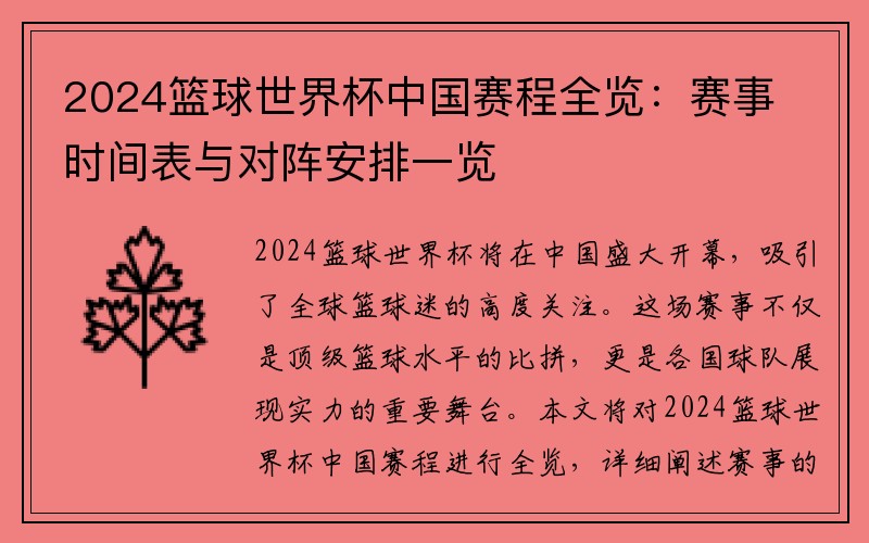 2024篮球世界杯中国赛程全览：赛事时间表与对阵安排一览