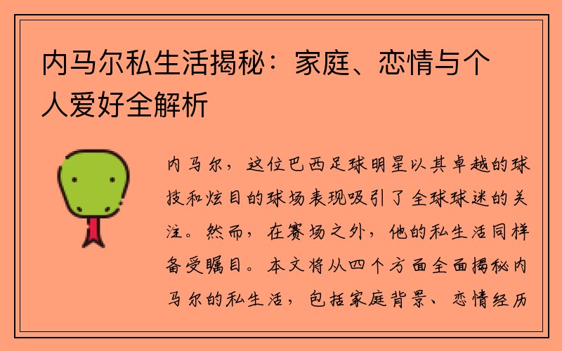 内马尔私生活揭秘：家庭、恋情与个人爱好全解析