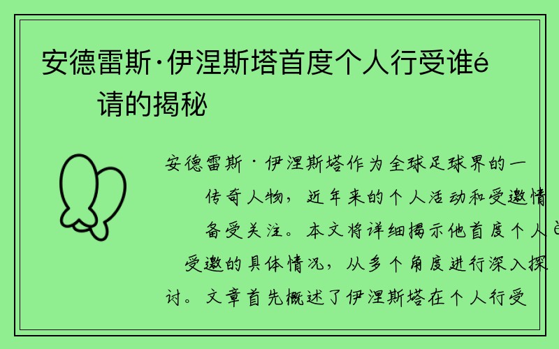 安德雷斯·伊涅斯塔首度个人行受谁邀请的揭秘