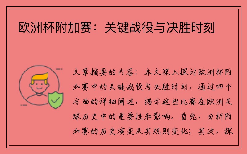 欧洲杯附加赛：关键战役与决胜时刻