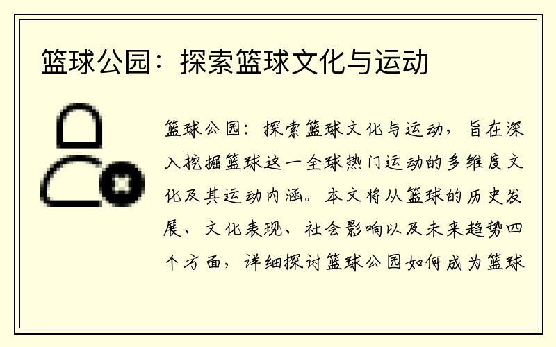 篮球公园：探索篮球文化与运动