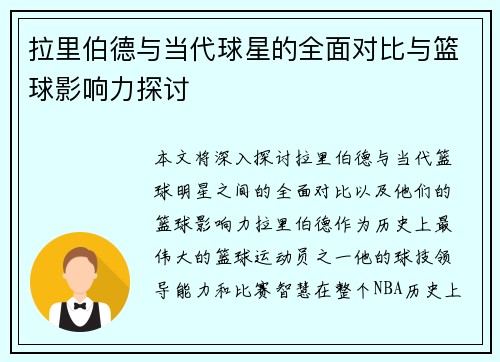 拉里伯德与当代球星的全面对比与篮球影响力探讨