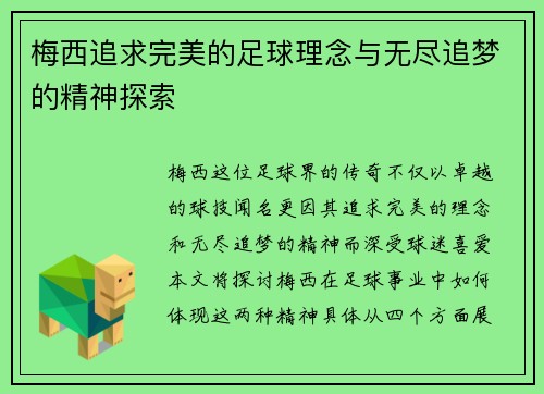 梅西追求完美的足球理念与无尽追梦的精神探索