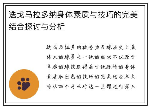 迭戈马拉多纳身体素质与技巧的完美结合探讨与分析