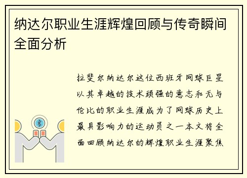 纳达尔职业生涯辉煌回顾与传奇瞬间全面分析