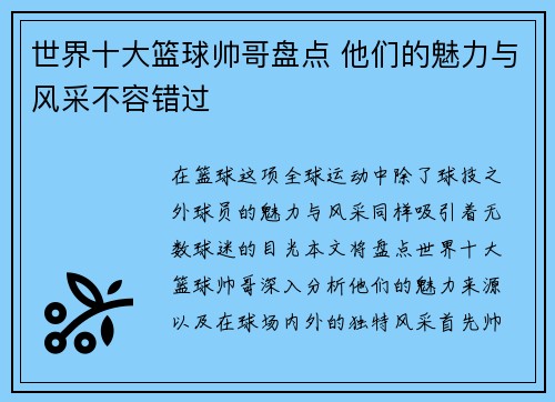 世界十大篮球帅哥盘点 他们的魅力与风采不容错过