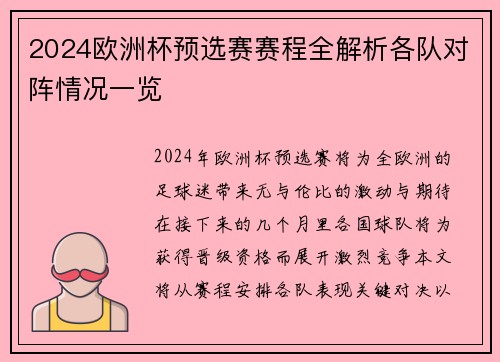 2024欧洲杯预选赛赛程全解析各队对阵情况一览