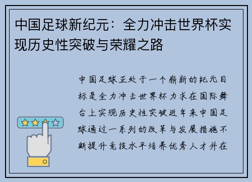 中国足球新纪元：全力冲击世界杯实现历史性突破与荣耀之路