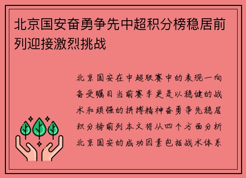 北京国安奋勇争先中超积分榜稳居前列迎接激烈挑战