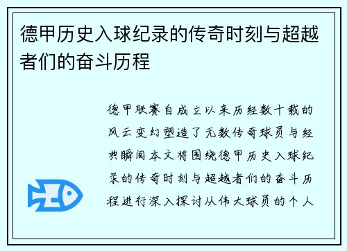 德甲历史入球纪录的传奇时刻与超越者们的奋斗历程