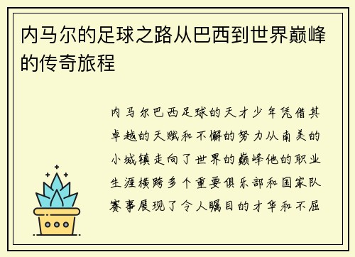 内马尔的足球之路从巴西到世界巅峰的传奇旅程