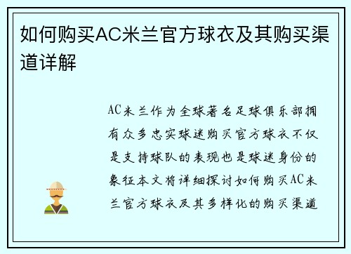 如何购买AC米兰官方球衣及其购买渠道详解