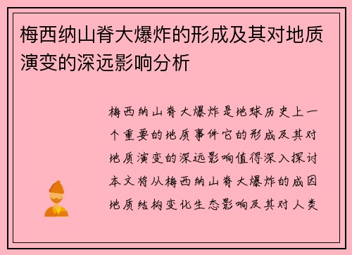 梅西纳山脊大爆炸的形成及其对地质演变的深远影响分析