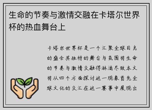 生命的节奏与激情交融在卡塔尔世界杯的热血舞台上