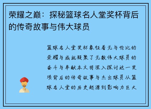 荣耀之巅：探秘篮球名人堂奖杯背后的传奇故事与伟大球员