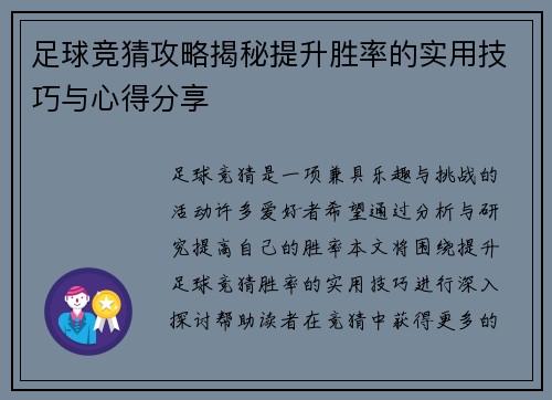 足球竞猜攻略揭秘提升胜率的实用技巧与心得分享