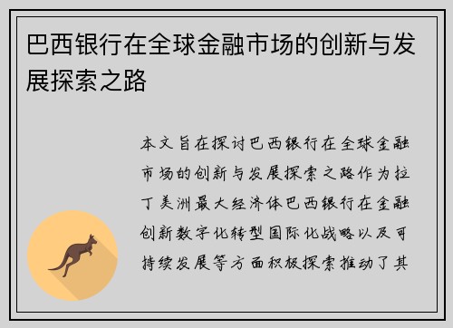 巴西银行在全球金融市场的创新与发展探索之路