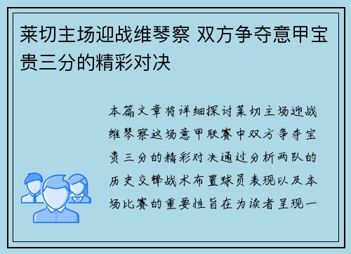 莱切主场迎战维琴察 双方争夺意甲宝贵三分的精彩对决