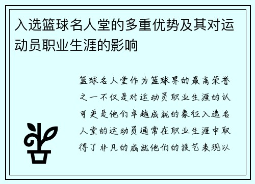 入选篮球名人堂的多重优势及其对运动员职业生涯的影响