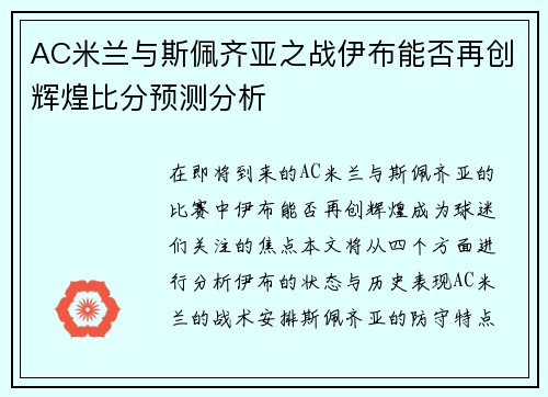 AC米兰与斯佩齐亚之战伊布能否再创辉煌比分预测分析