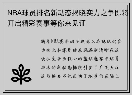 NBA球员排名新动态揭晓实力之争即将开启精彩赛事等你来见证