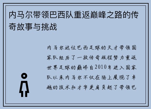 内马尔带领巴西队重返巅峰之路的传奇故事与挑战