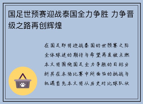 国足世预赛迎战泰国全力争胜 力争晋级之路再创辉煌