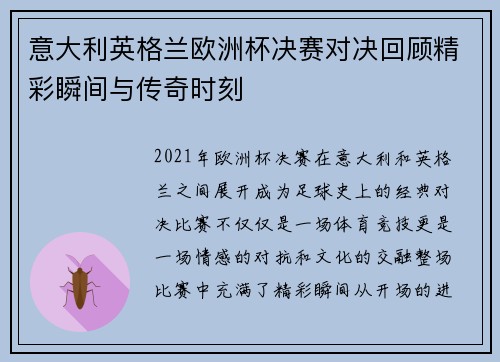 意大利英格兰欧洲杯决赛对决回顾精彩瞬间与传奇时刻