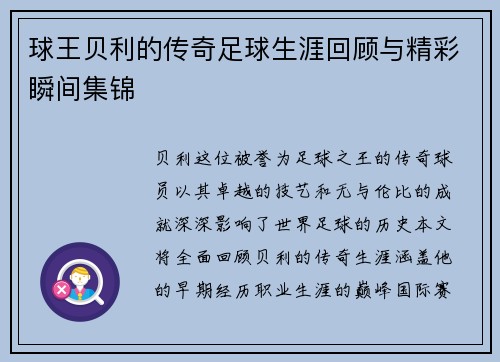 球王贝利的传奇足球生涯回顾与精彩瞬间集锦