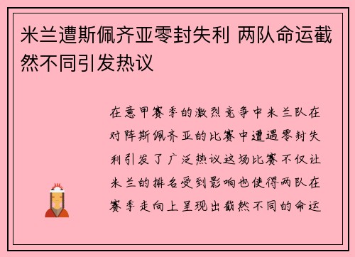 米兰遭斯佩齐亚零封失利 两队命运截然不同引发热议