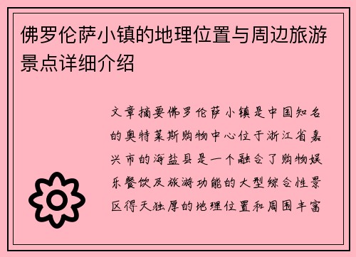 佛罗伦萨小镇的地理位置与周边旅游景点详细介绍