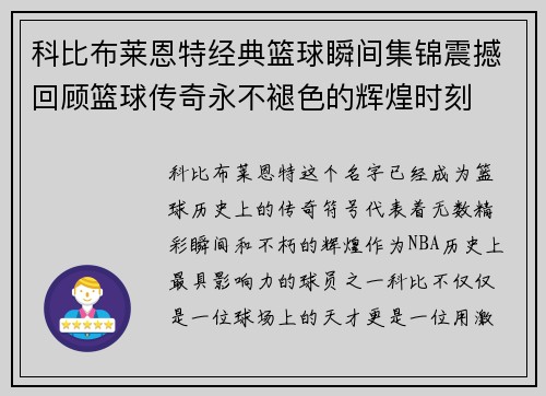 科比布莱恩特经典篮球瞬间集锦震撼回顾篮球传奇永不褪色的辉煌时刻