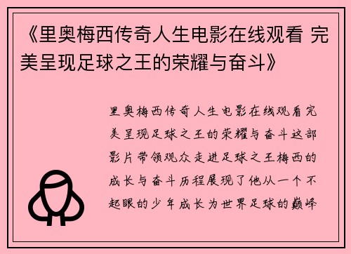 《里奥梅西传奇人生电影在线观看 完美呈现足球之王的荣耀与奋斗》