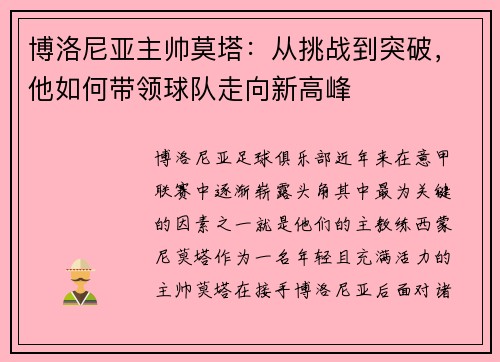 博洛尼亚主帅莫塔：从挑战到突破，他如何带领球队走向新高峰