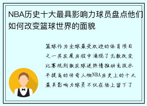 NBA历史十大最具影响力球员盘点他们如何改变篮球世界的面貌