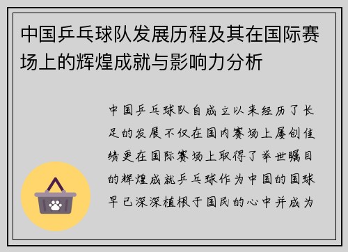 中国乒乓球队发展历程及其在国际赛场上的辉煌成就与影响力分析