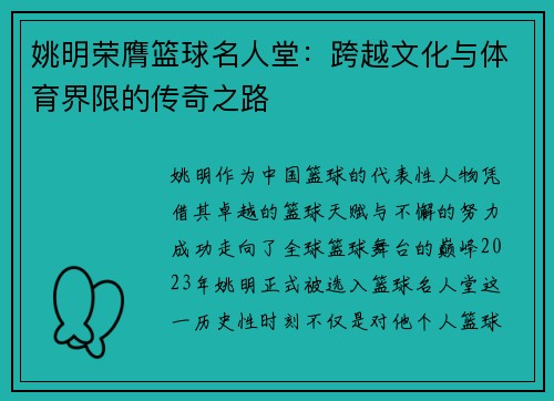 姚明荣膺篮球名人堂：跨越文化与体育界限的传奇之路