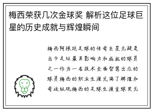 梅西荣获几次金球奖 解析这位足球巨星的历史成就与辉煌瞬间