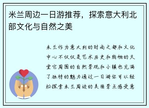 米兰周边一日游推荐，探索意大利北部文化与自然之美